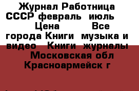 Журнал Работница СССР февраль, июль 1958 › Цена ­ 500 - Все города Книги, музыка и видео » Книги, журналы   . Московская обл.,Красноармейск г.